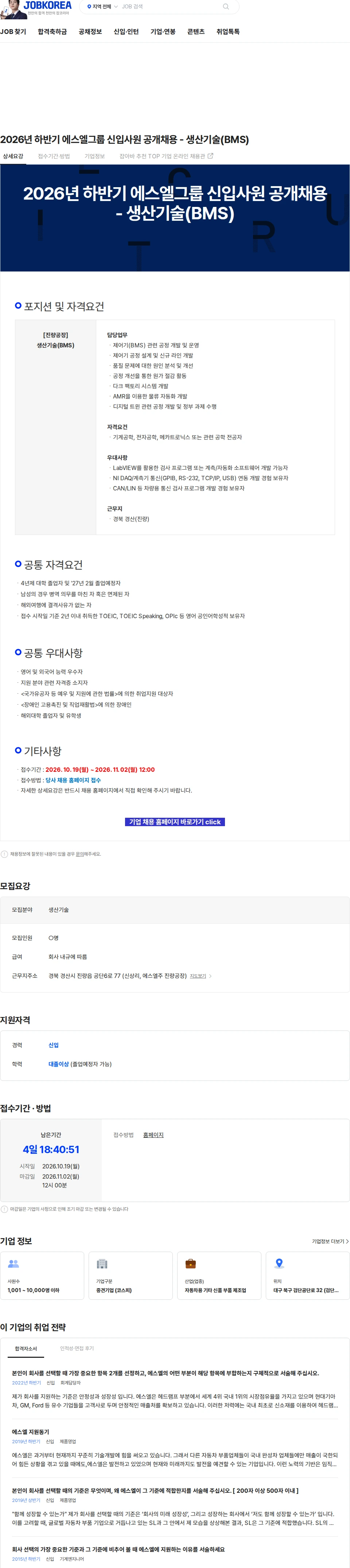 에스엘 2026년 하반기 에스엘그룹 신입사원 공개채용 - 생산기술(BMS) 채용공고