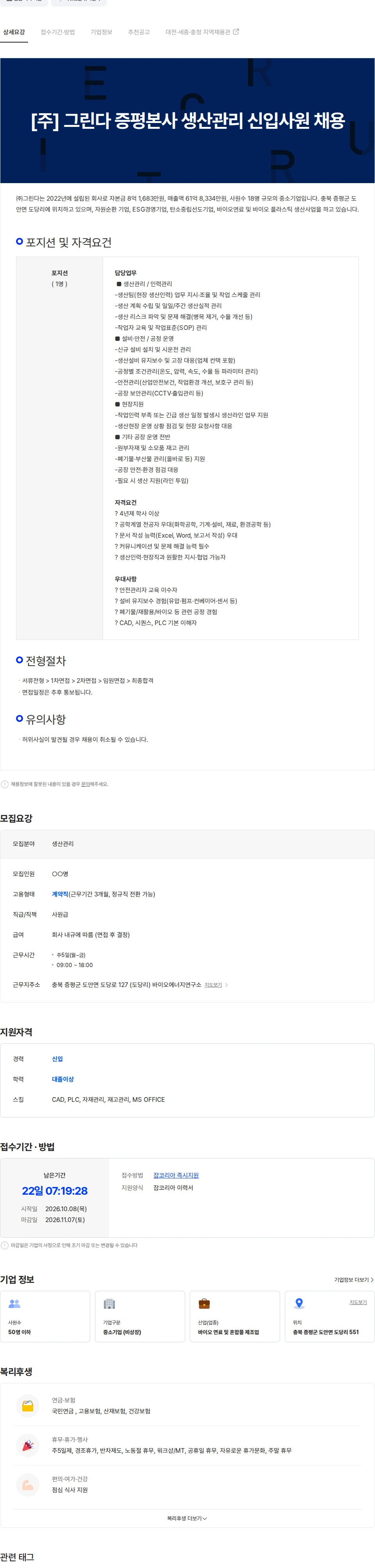 그린다 [주] 그린다 증평본사 생산관리 신입사원 채용 채용공고