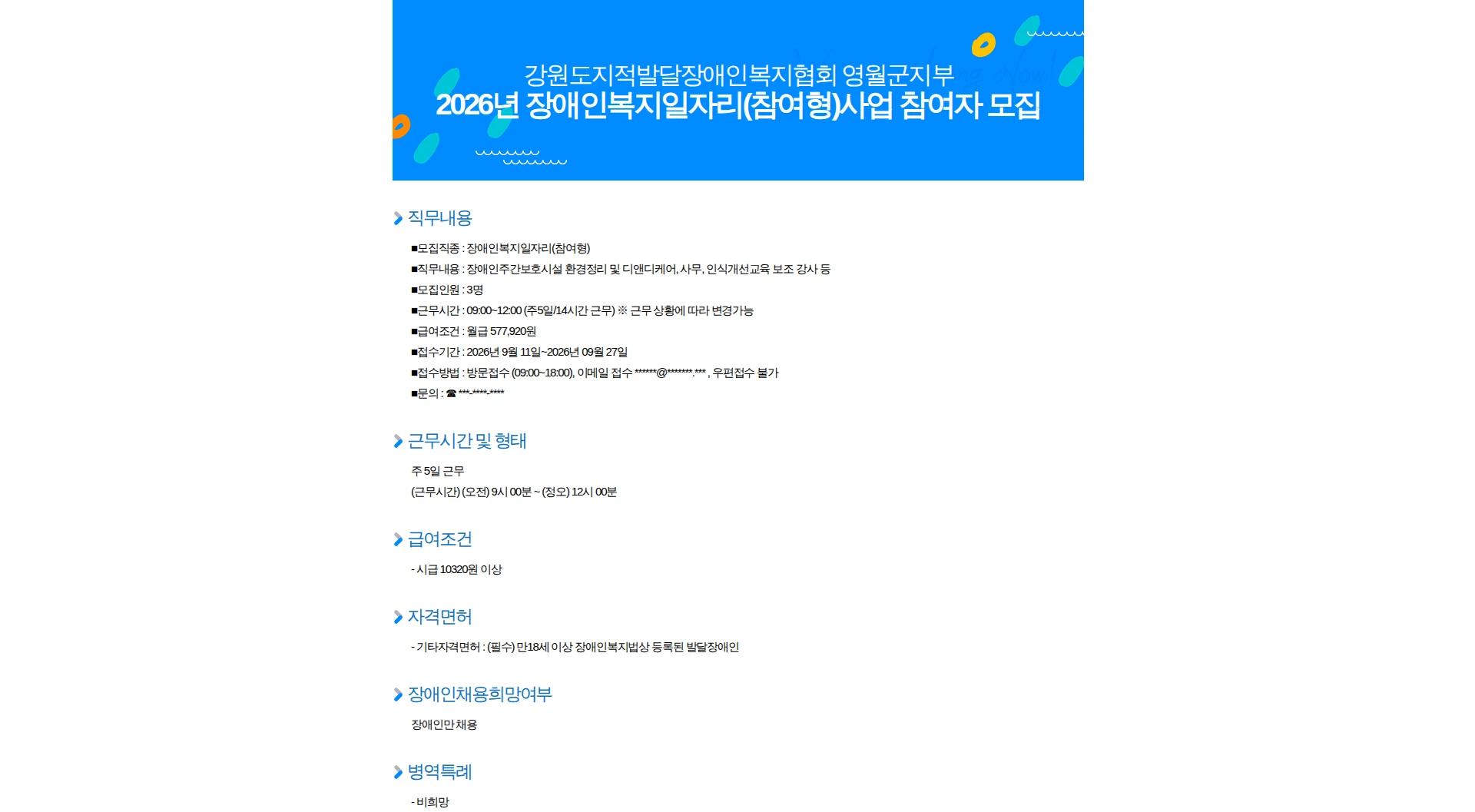 강원도지적발달장애인복지협회 영월군지부 2026년 장애인복지일자리(참여형)사업 참여자 모집 채용공고