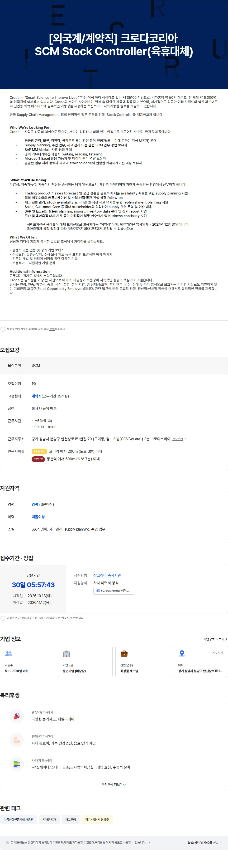 크로다코리아 [외국계/계약직] 크로다코리아 SCM Stock Controller(육휴대체) 채용공고