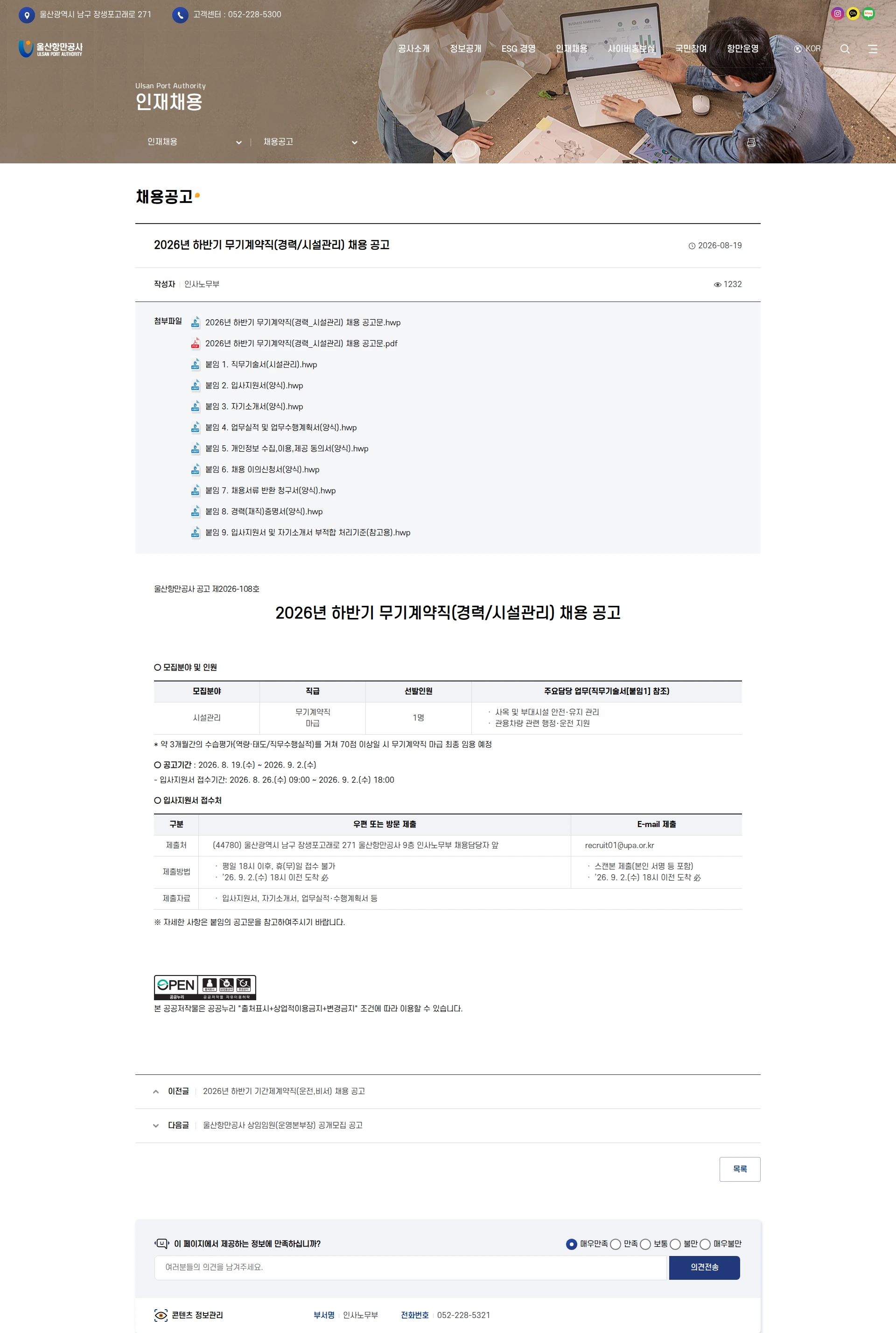 울산항만공사 2026년 하반기 무기계약직(경력/시설관리) 채용 공고 채용공고