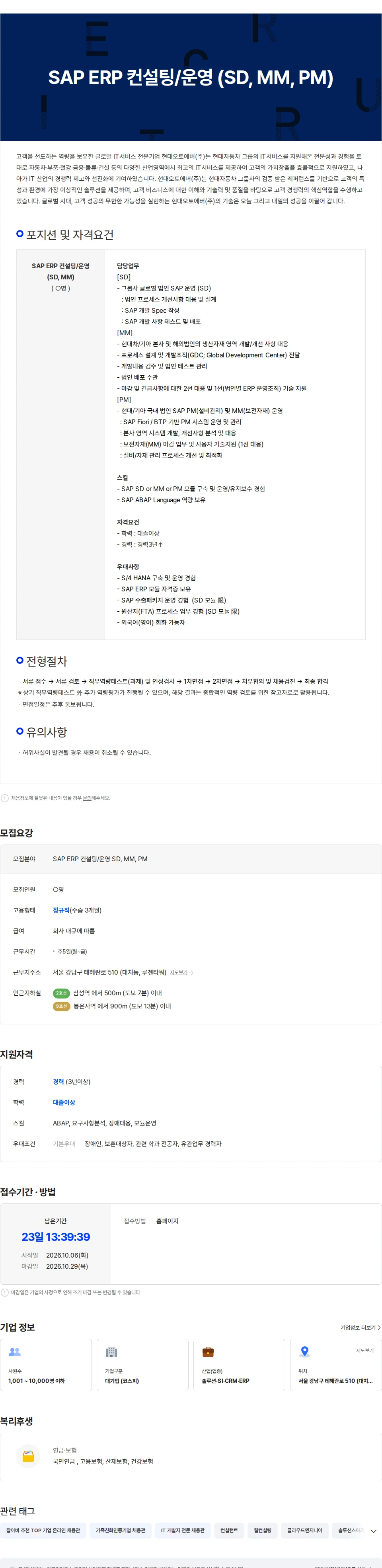 현대오토에버 SAP ERP 컨설팅/운영 (SD, MM, PM) 채용공고