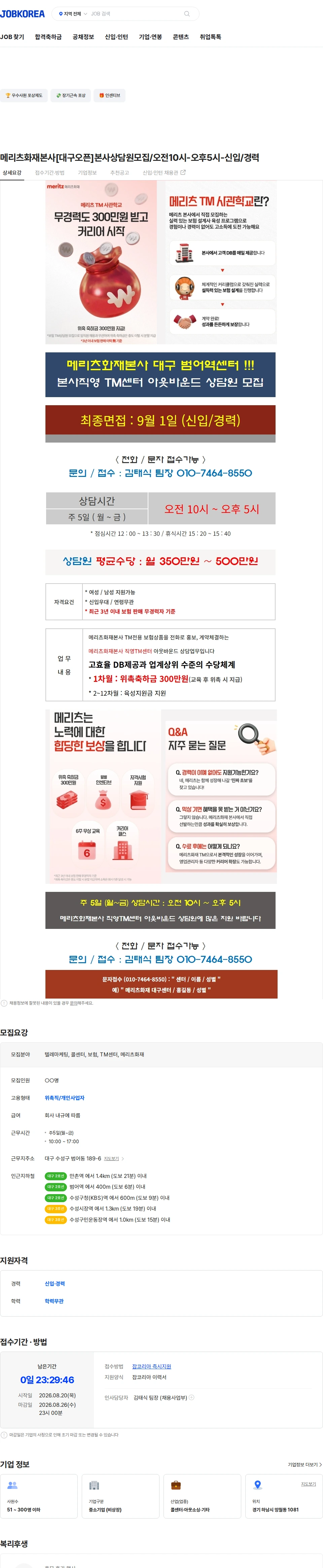 메리츠화재 메리츠화재본사[대구오픈]본사상담원모집/오전10시-오후5시-신입/경력 채용공고