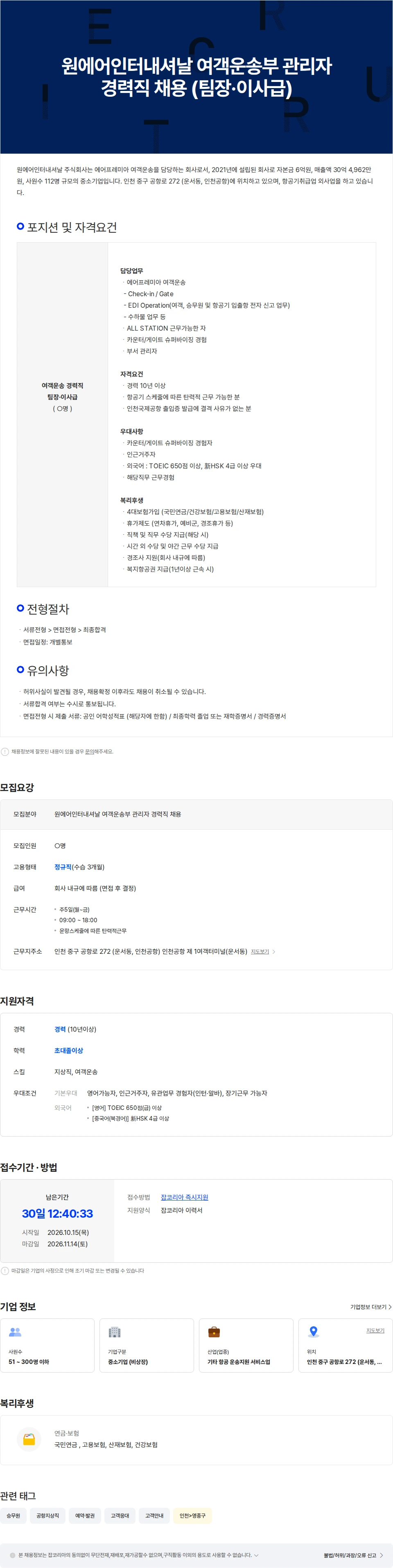 원에어인터내셔날 원에어인터내셔날 여객운송부 관리자(팀장·이사급) 경력직 채용 채용공고