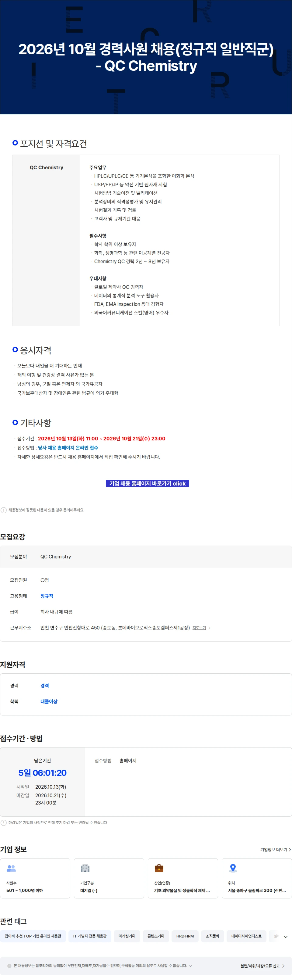 롯데바이오로직스 2026년 10월 경력사원 채용(정규직 일반직군) - QC Chemistry 채용공고
