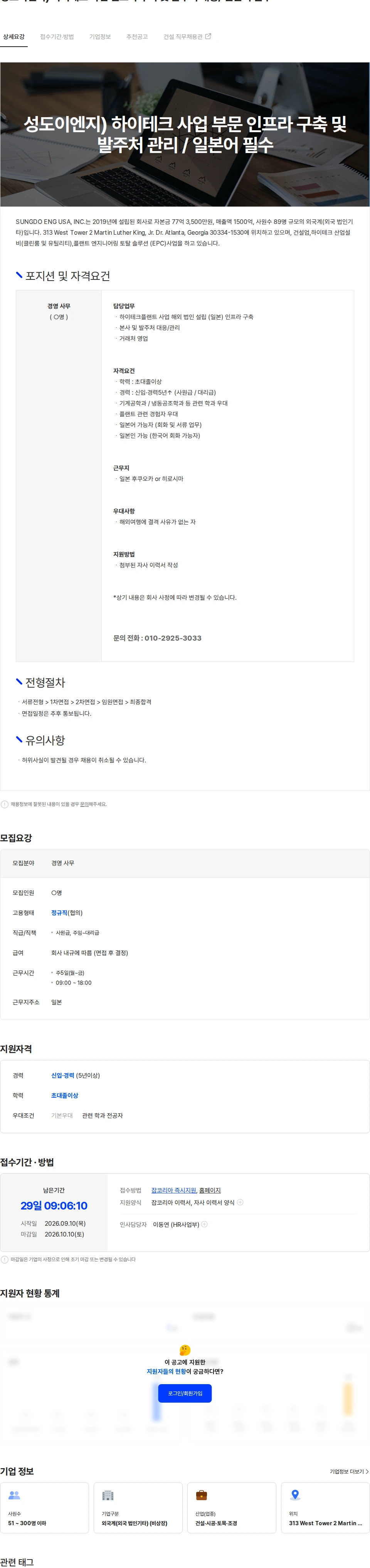 성도이엔지 성도이엔지) 하이테크 사업 인프라 구축 및 발주처 대응/ 일본어 필수 채용공고
