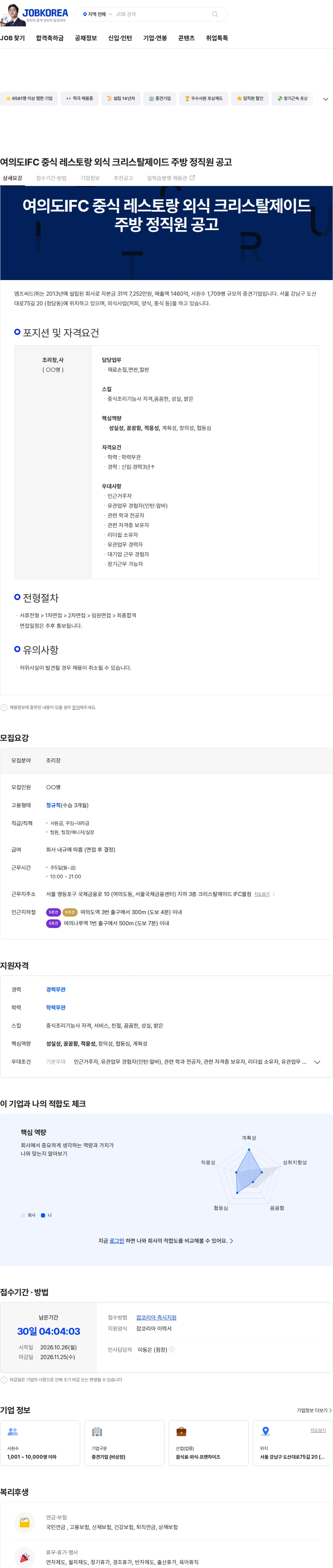 엠즈씨드 여의도IFC 중식 레스토랑 외식 크리스탈제이드  주방 정직원 공고 채용공고