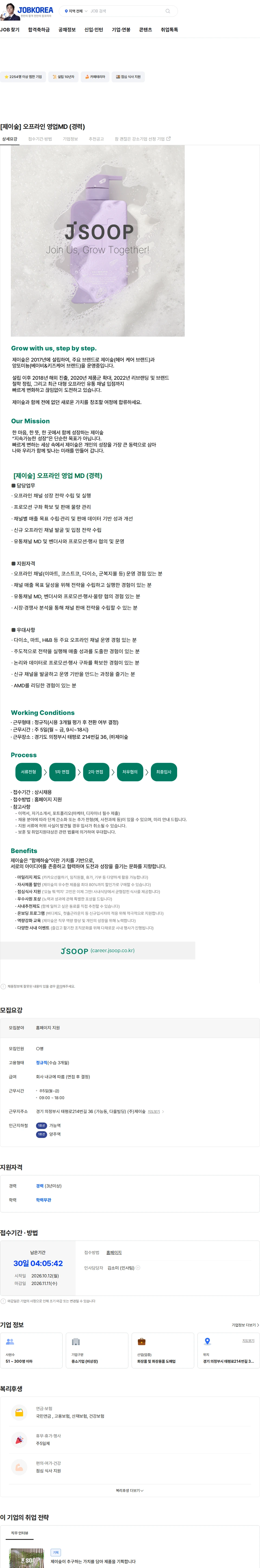 제이숲 [제이숲] 오프라인 영업MD (경력) 채용공고
