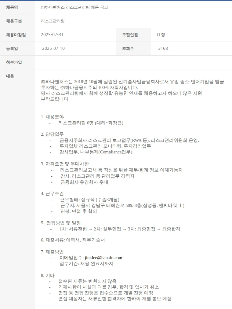 한국벤처캐피탈협회 ㈜하나벤처스 리스크관리팀 채용 공고 채용공고
