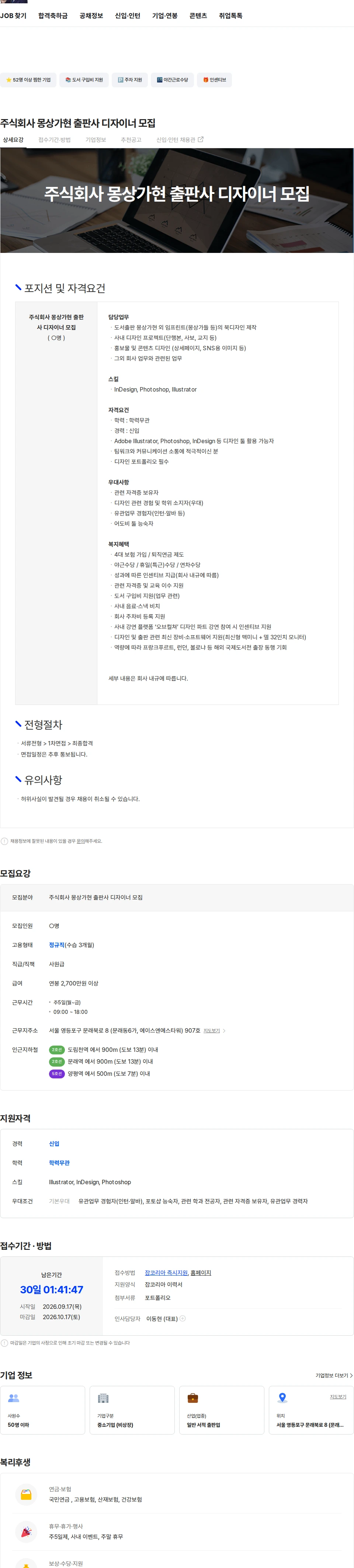 몽상가현 주식회사 몽상가현 출판사 디자이너 모집 채용공고