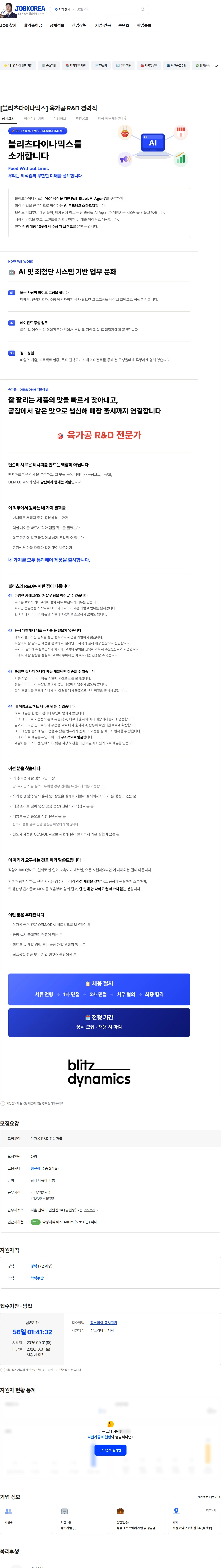 블리츠다이나믹스 [블리츠다이나믹스] 육가공 R&D 경력직 채용공고