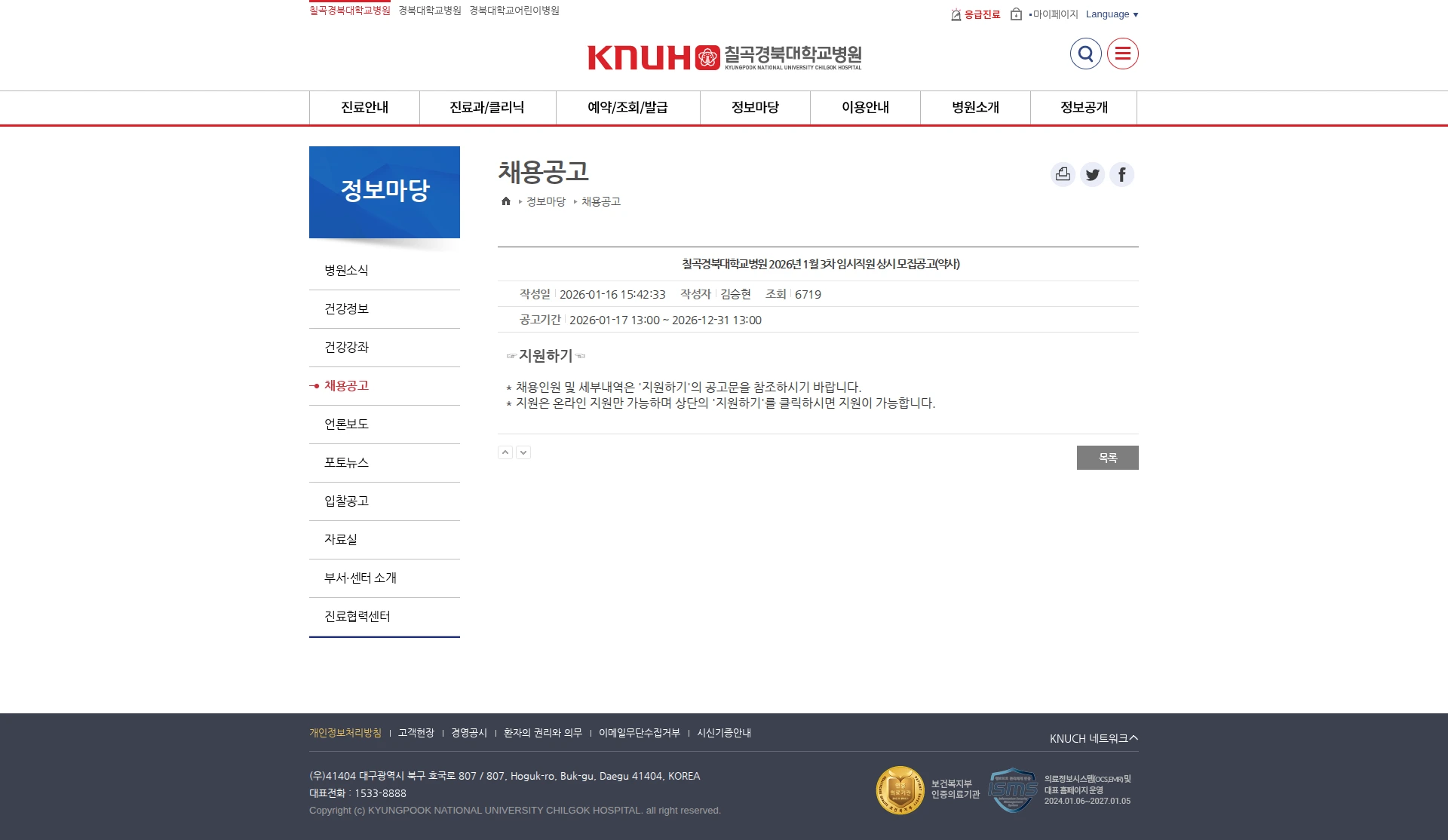 경북대학교병원 칠곡경북대학교병원 2026년 1월 3차 임시직원 상시 모집공고(약사) 채용공고