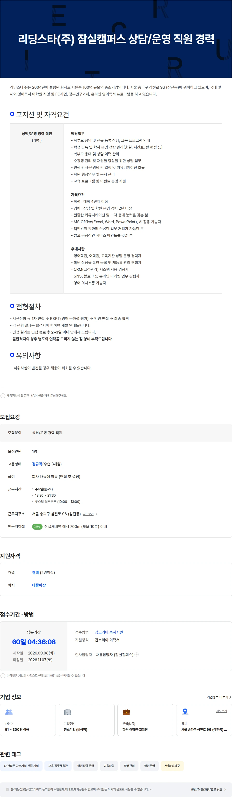 리딩스타 리딩스타(주) 잠실캠퍼스 상담/운영 직원 경력 채용공고