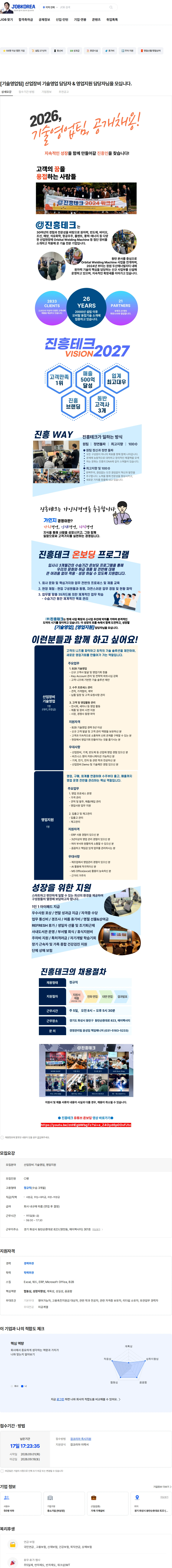 진흥테크 [기술영업팀] 산업장비 기술영업 담당자 & 영업지원 담당자님을 모십니다. 채용공고