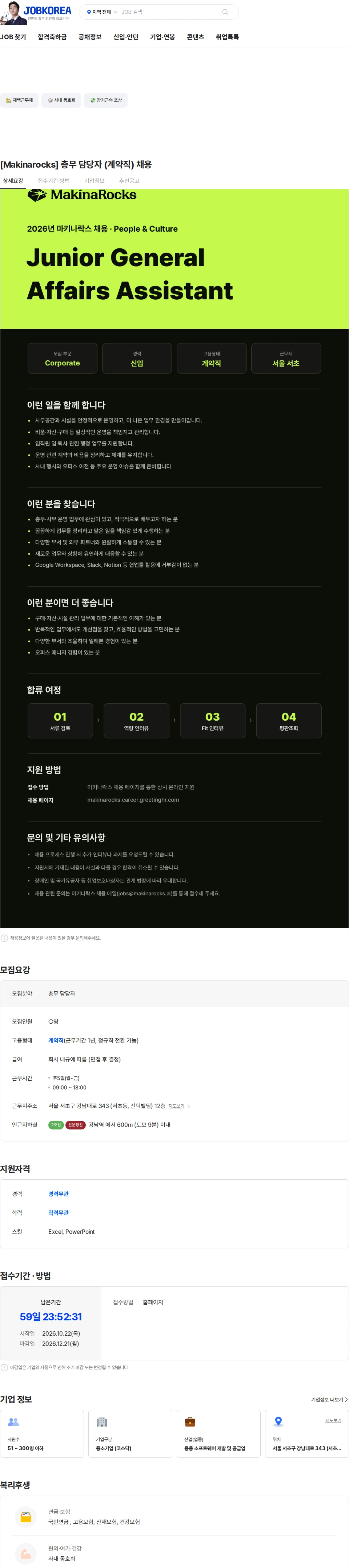 마키나락스 [Makinarocks] 총무 담당자 (계약직) 채용 채용공고