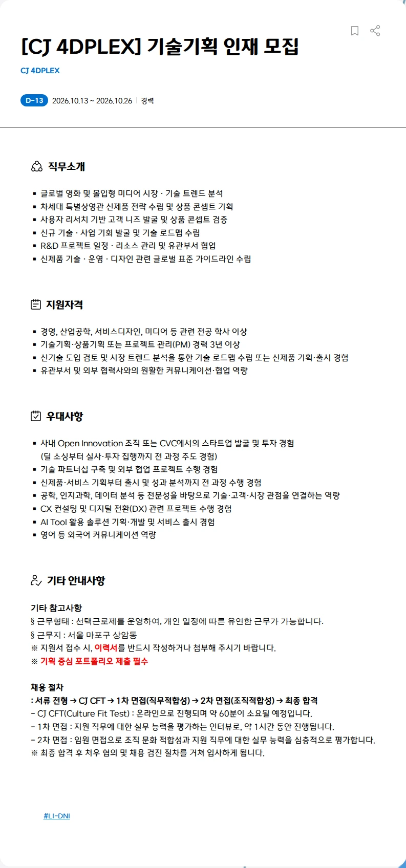 CJ포디플렉스 [CJ 4DPLEX] 기술기획 인재 모집 채용공고