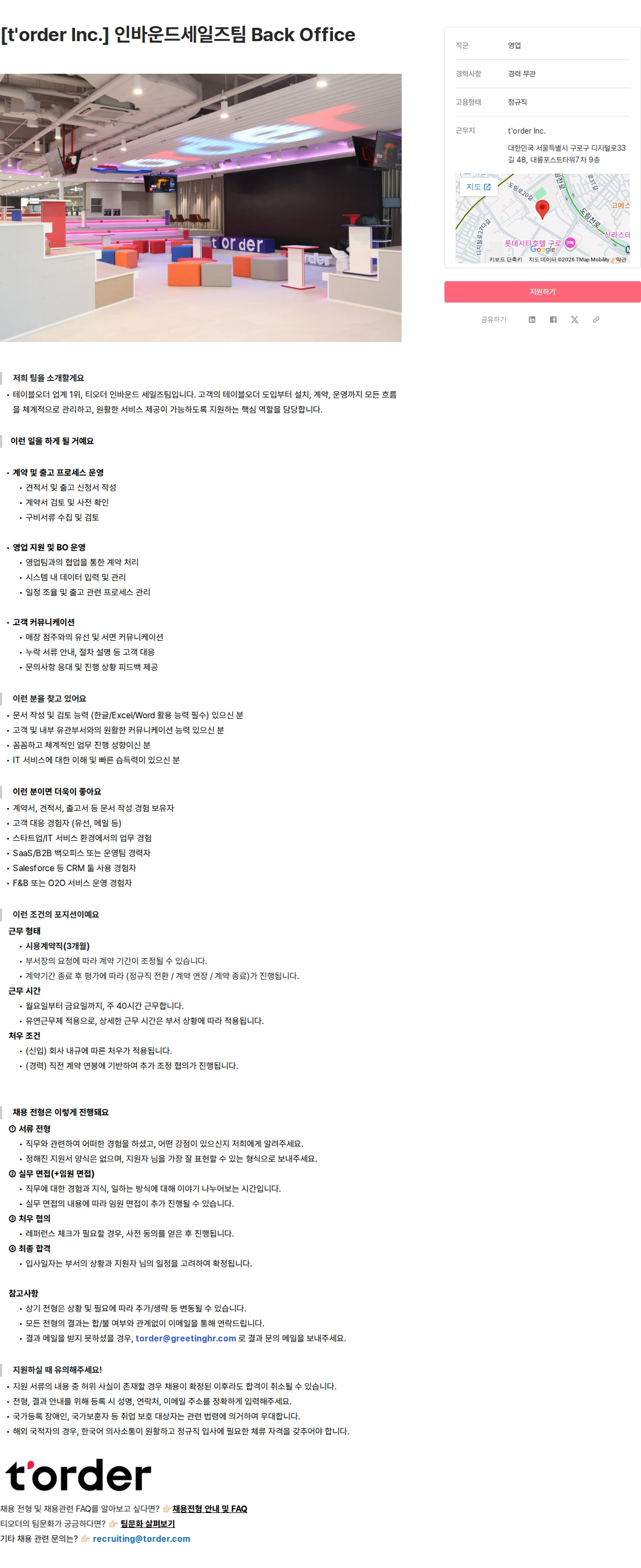 티오더 [t'order Inc.] 인바운드세일즈팀 Back Office 채용공고