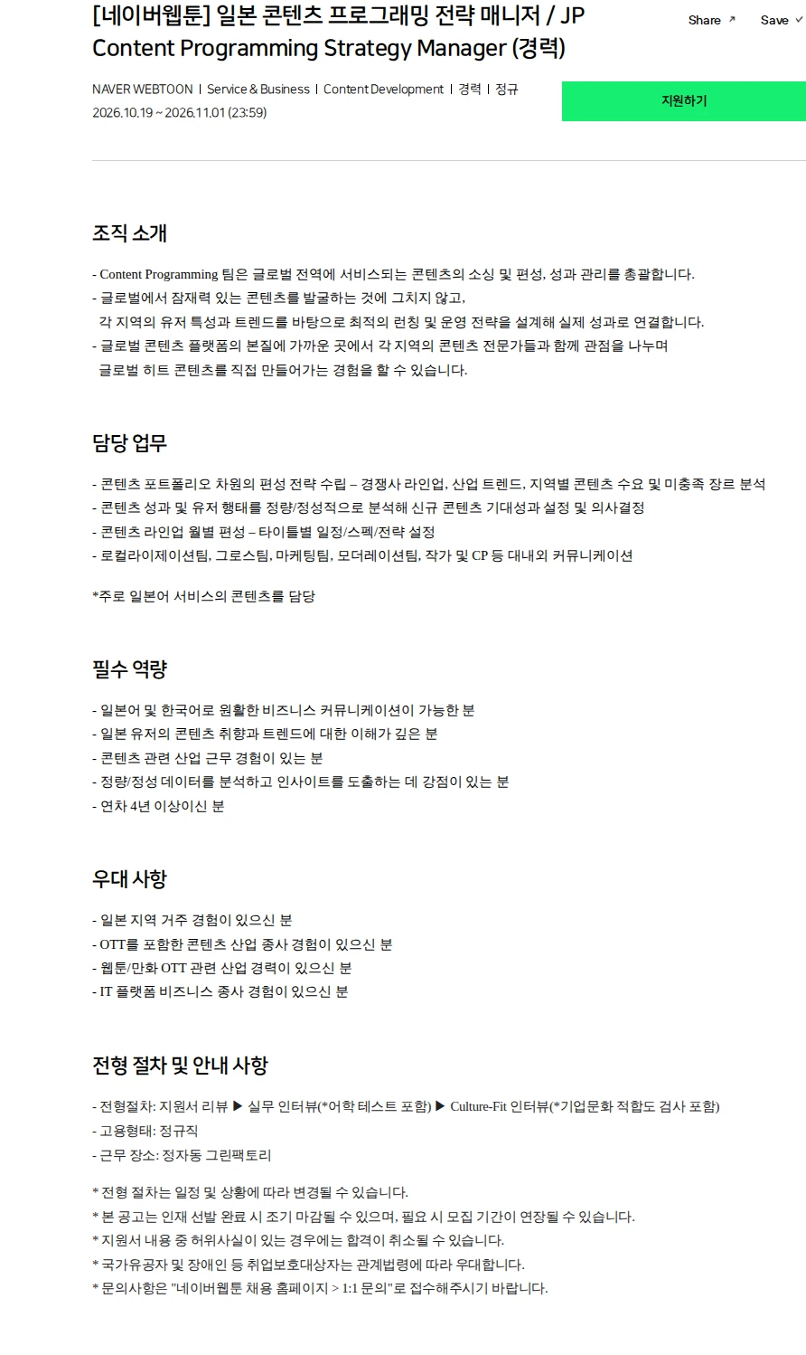 네이버 [네이버웹툰] 일본 콘텐츠 프로그래밍 전략 매니저 / JP Content Programming Strategy Manager (경력) 채용공고