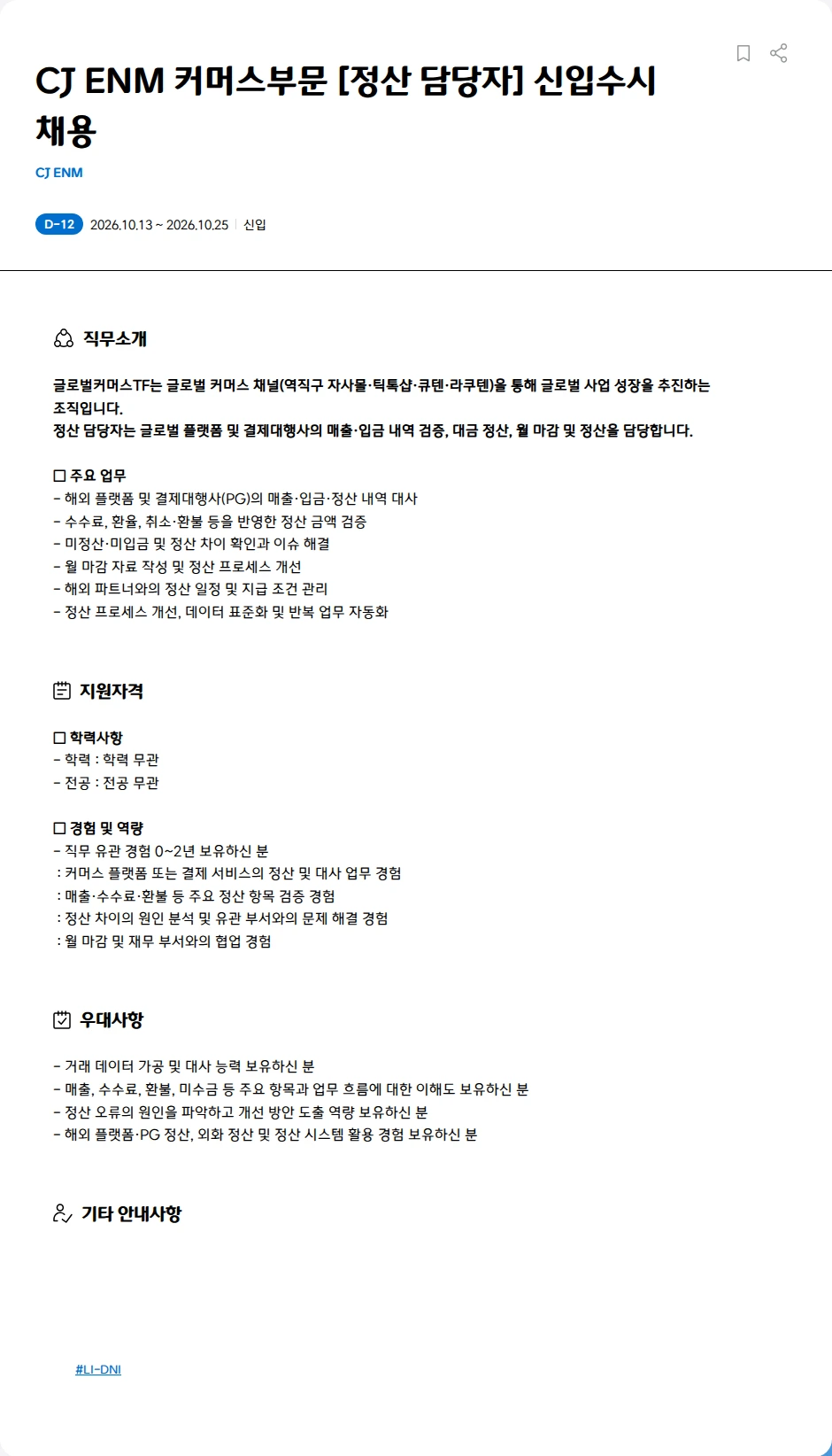 CJENM CJ ENM 커머스부문 [정산 담당자] 신입수시 채용 채용공고