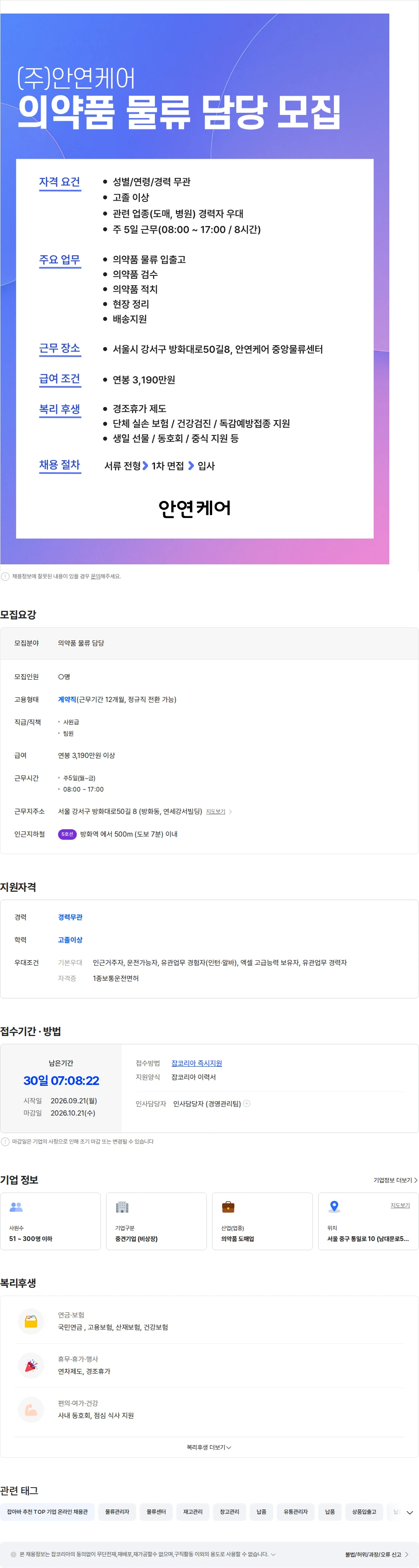 안연케어 [안연케어] 방화물류센터 물류직 모집 채용공고