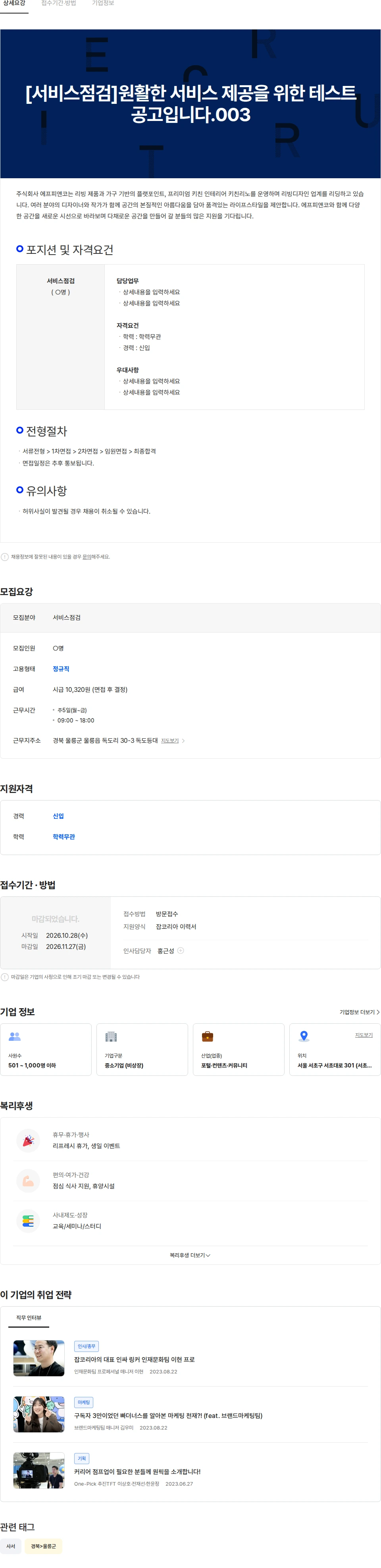 웍스피어 [서비스점검]원활한 서비스 제공을 위한 테스트공고입니다.013 채용공고