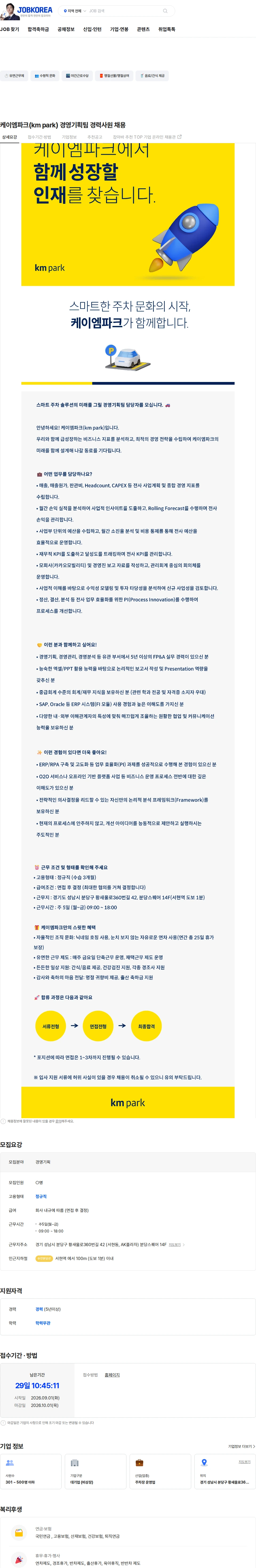 케이엠파크 케이엠파크(km park) 경영기획팀 경력사원 채용 채용공고