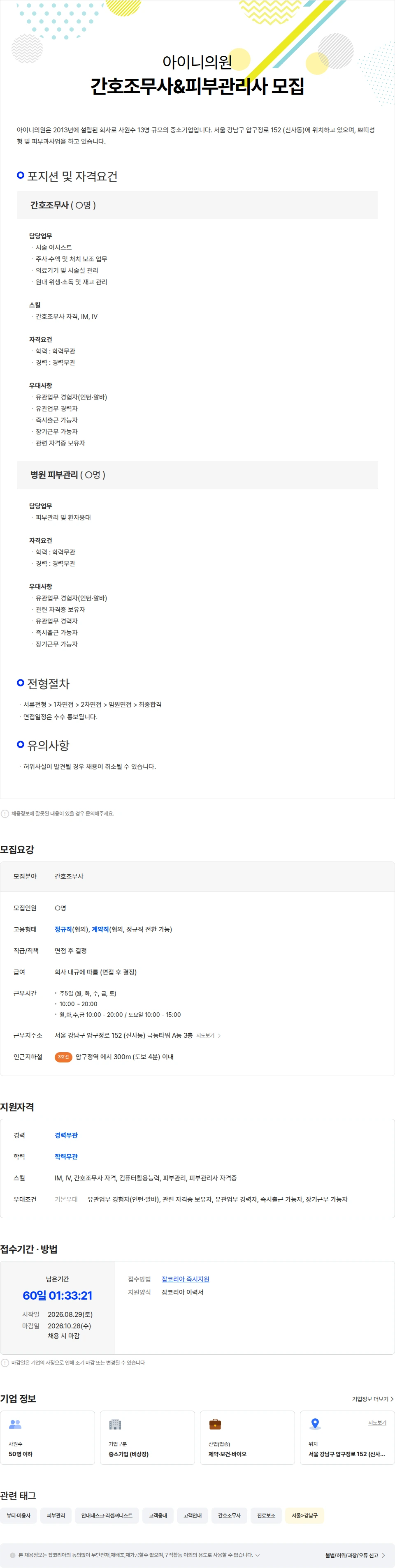 아이니의원 아이니의원 간호조무사&피부관리사 모집 채용공고