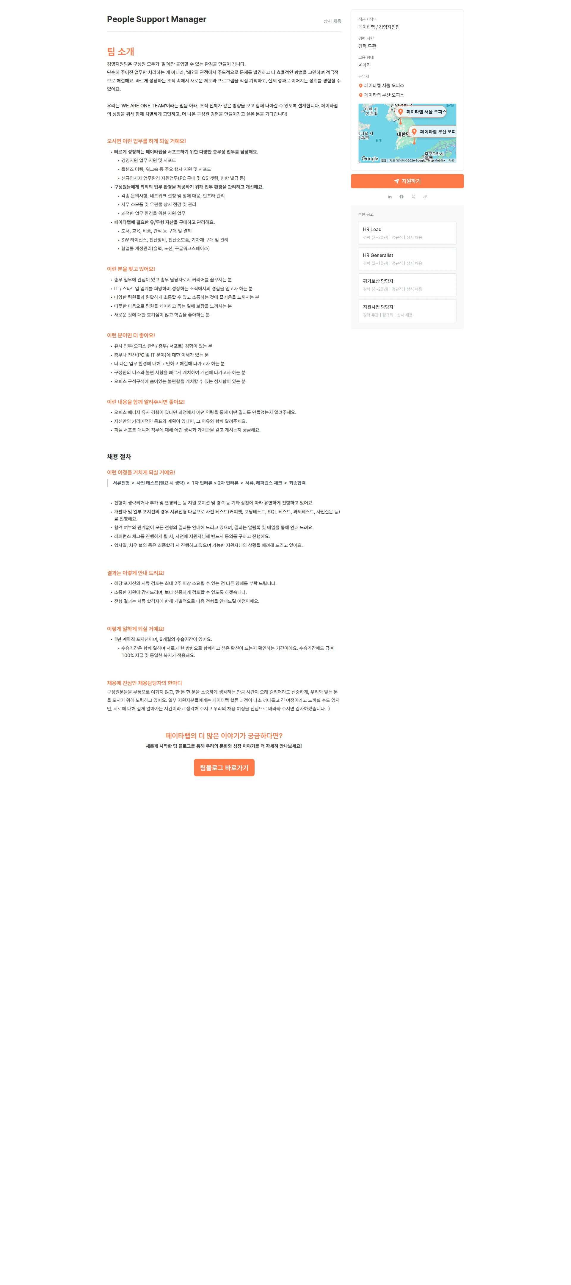 페이타랩 People Support Manager 채용공고