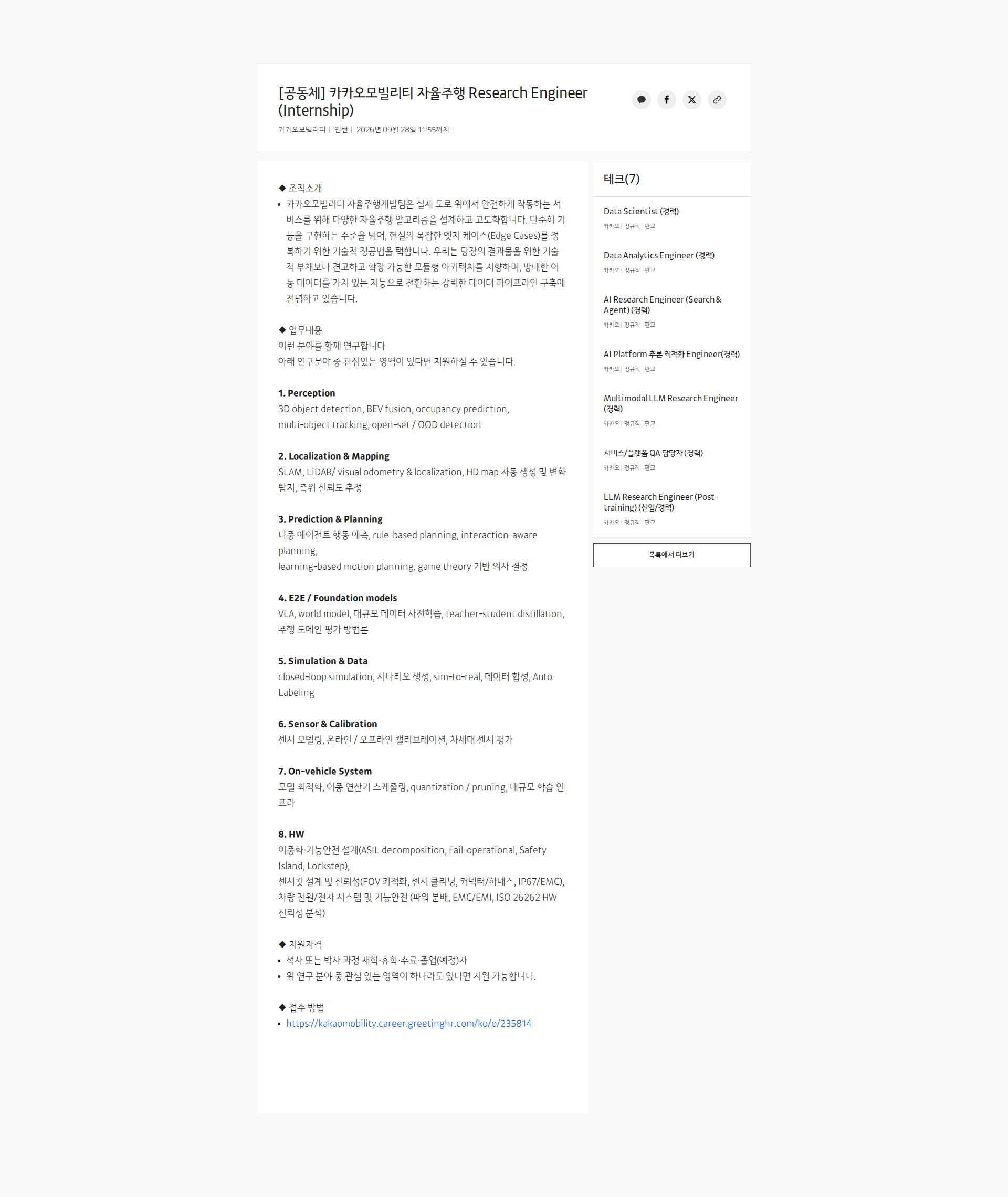 카카오모빌리티 [공동체] 카카오모빌리티 자율주행 Research Engineer (Internship) 채용공고