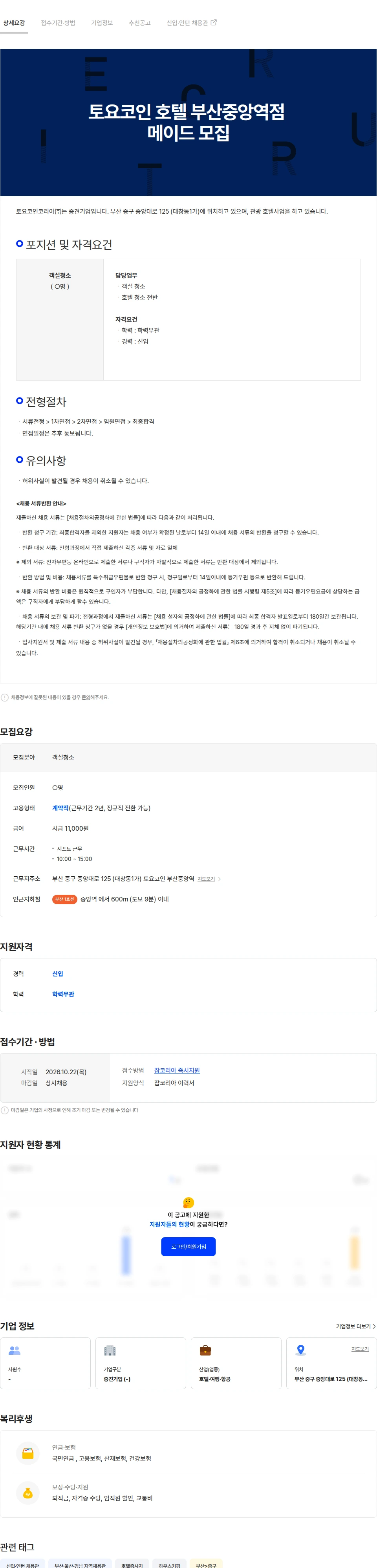 토요코인코리아 토요코인부산중앙역점 메이드모집 채용공고