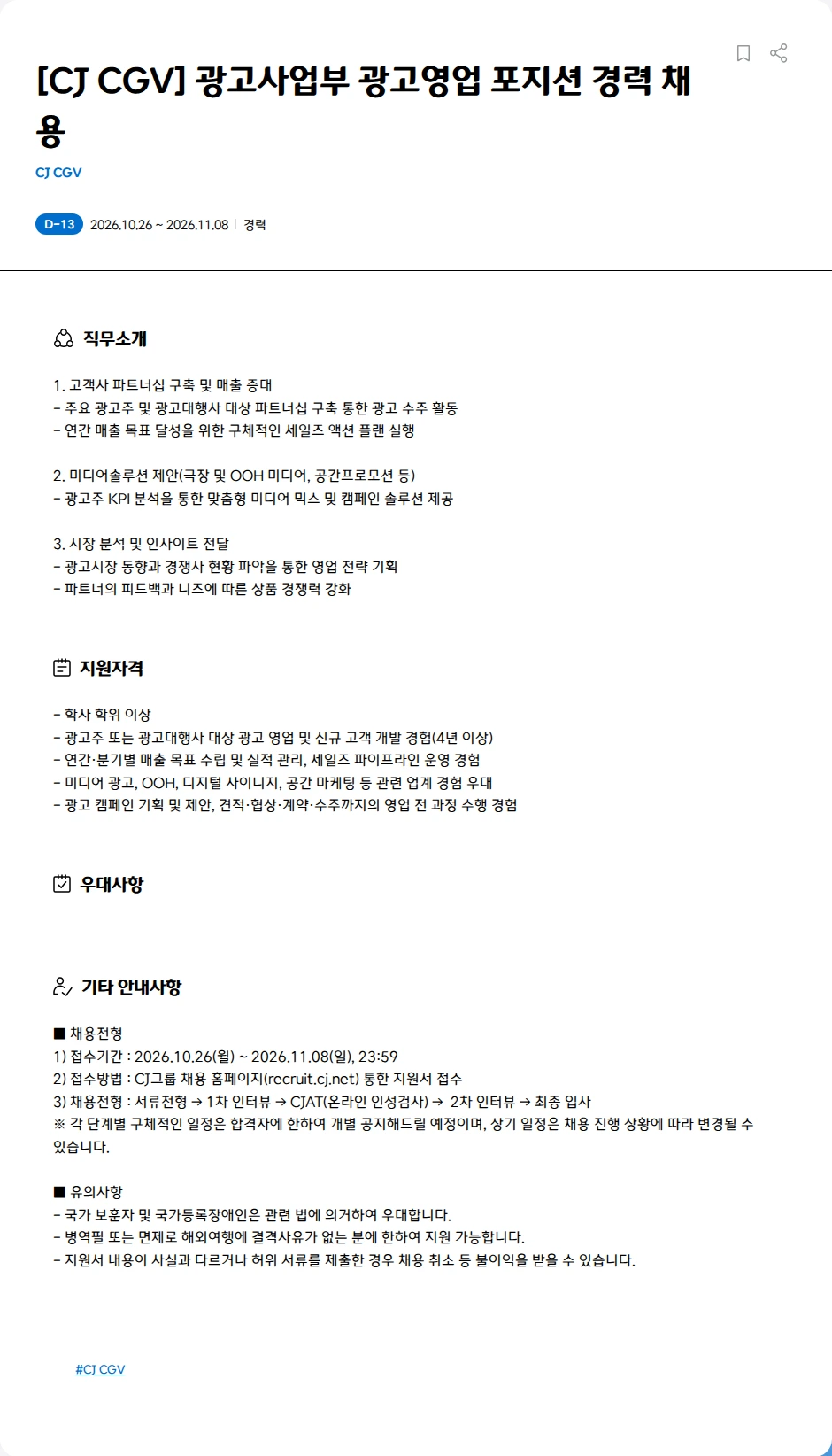CJ CGV [CJ CGV] 광고사업부 광고영업 포지션 경력 채용 채용공고