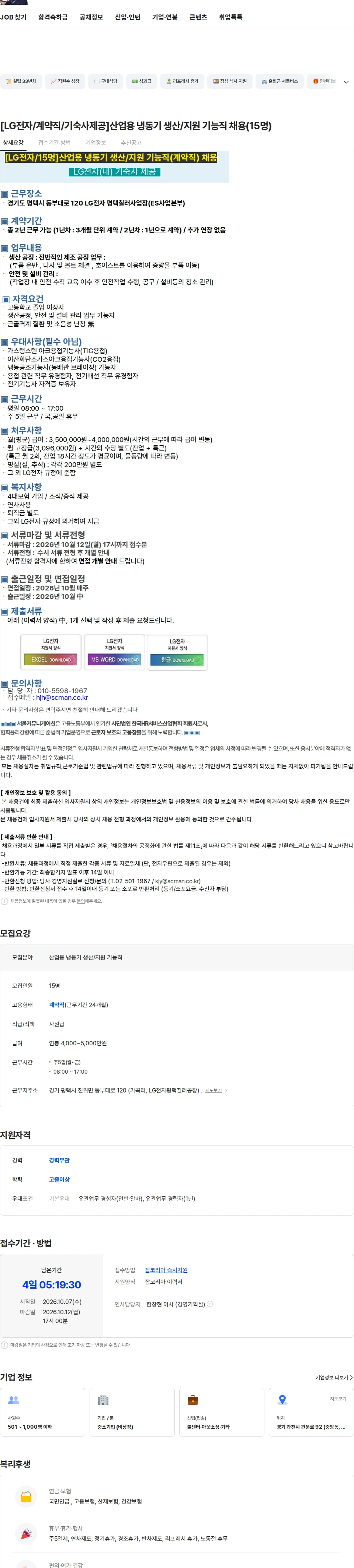 LG전자 [LG전자/계약직/기숙사제공]산업용 냉동기 생산/지원 기능직 채용(15명) 채용공고