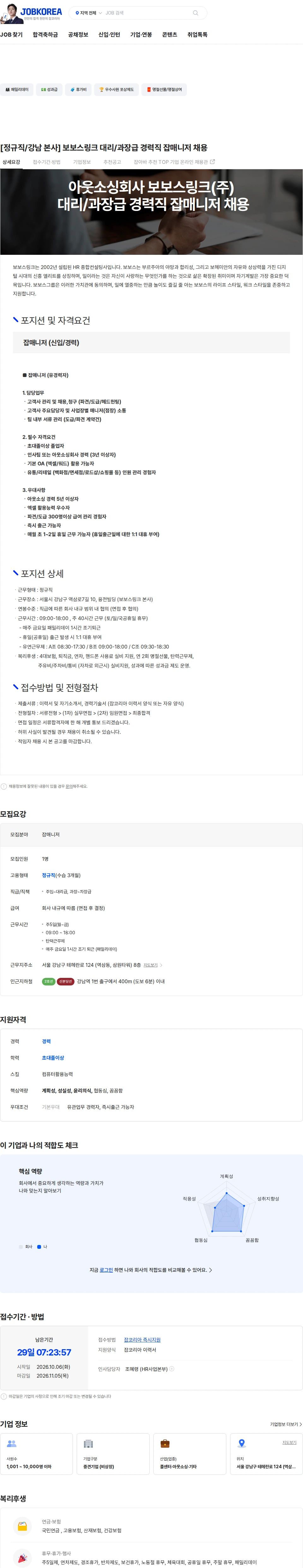 보보스링크 [정규직/강남 본사] 보보스링크 대리/과장급 경력직 잡매니저 채용 채용공고