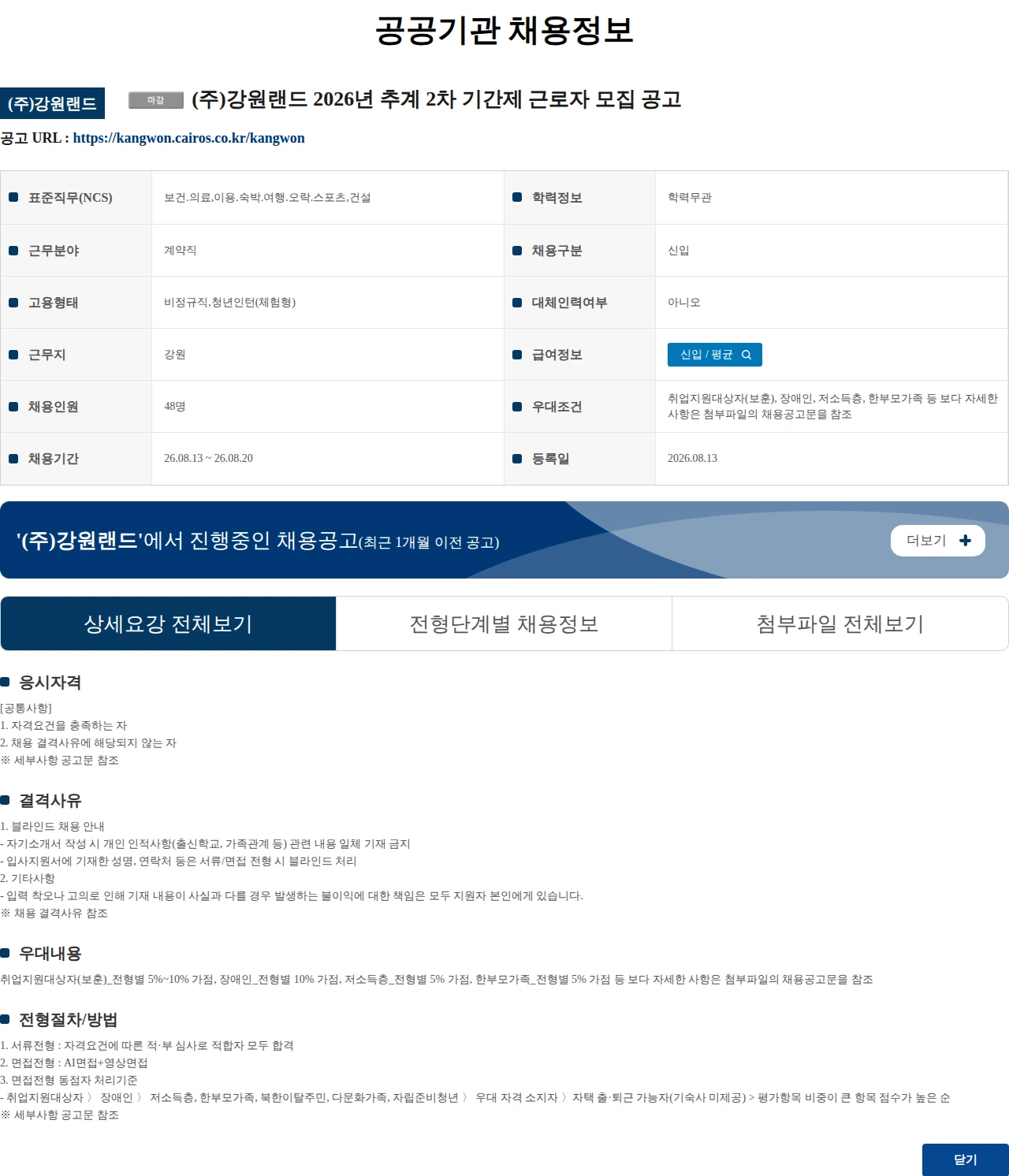 강원랜드 (주)강원랜드 2026년 추계 2차 기간제 근로자 모집 공고 채용공고