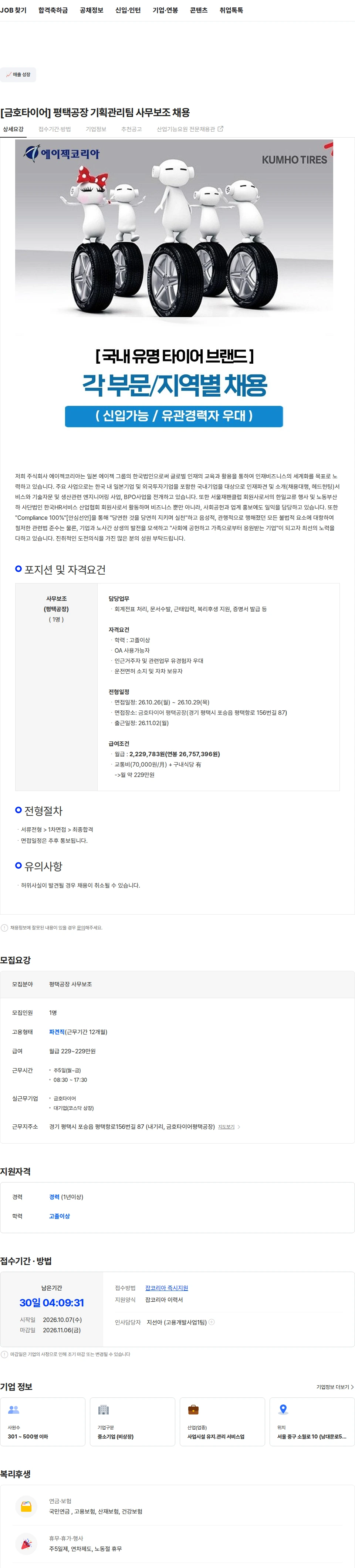 금호타이어 [금호타이어] 평택공장 기획관리팀 사무보조 채용 채용공고