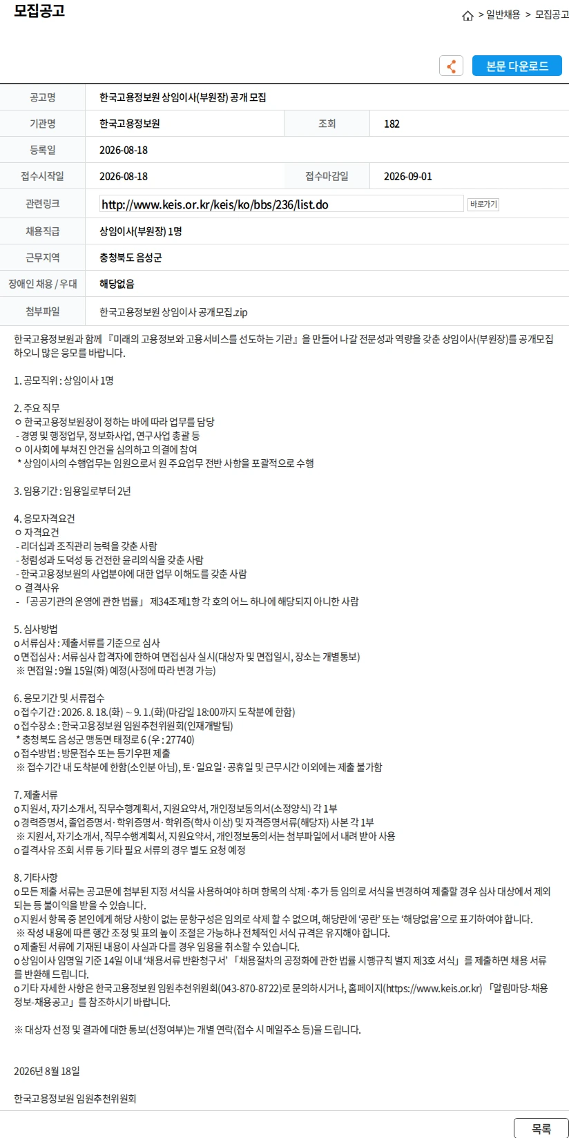 한국고용정보원 한국고용정보원 상임이사(부원장) 공개 모집 채용공고