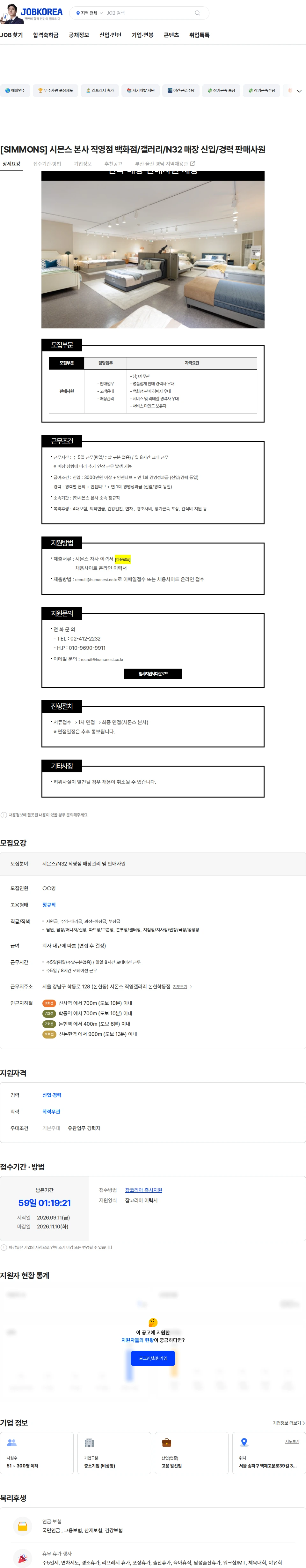 시몬스 [SIMMONS] 시몬스 본사 직영점 백화점/갤러리/N32 매장 신입/경력 판매사원 채용공고