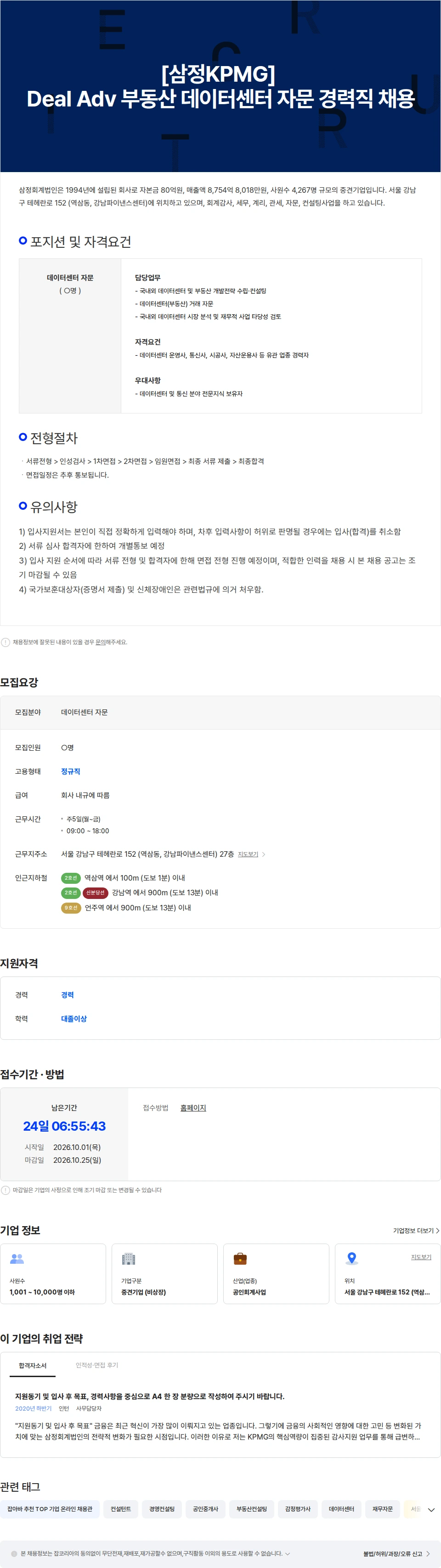 삼정 KPMG [삼정KPMG] 부동산 데이터센터 자문 경력직 채용 채용공고