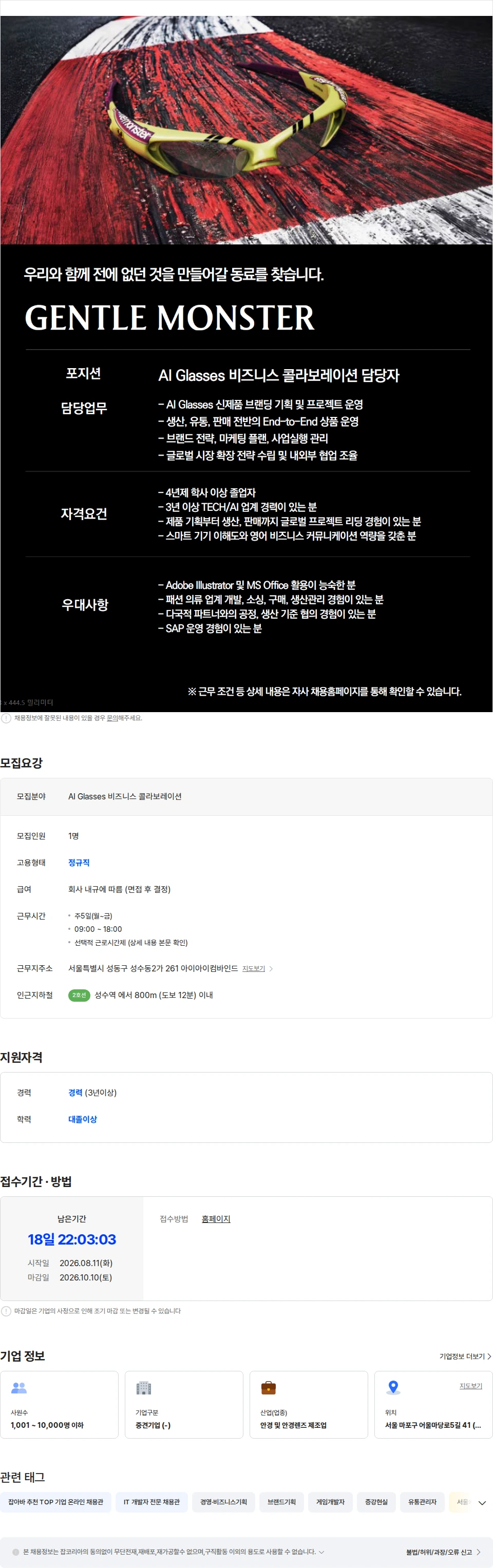 아이아이컴바인드 [GENTLE MONSTER] AI Glasses 비즈니스 콜라보레이션 담당자 채용공고