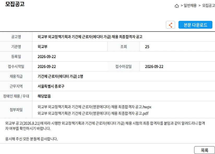외교부 외교부 외교정책기획과 기간제 근로자(에디터 가급) 채용 최종합격자 공고 채용공고