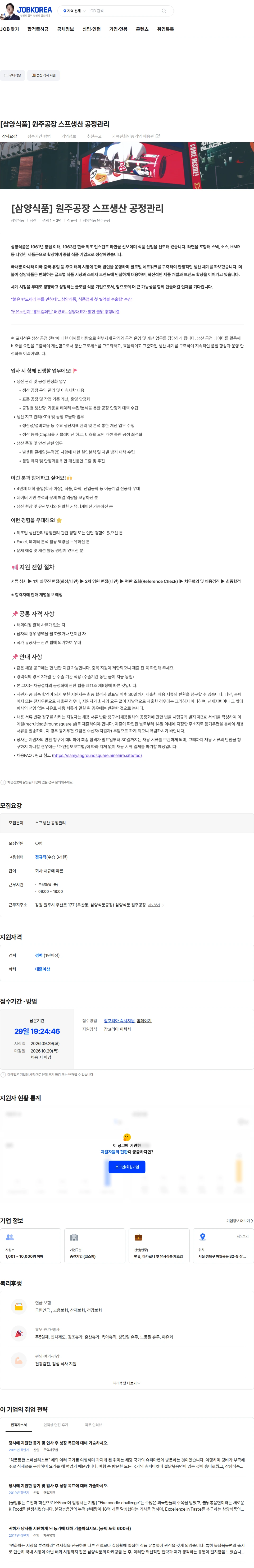 삼양식품 [삼양식품] 원주공장 스프생산 공정관리 채용공고