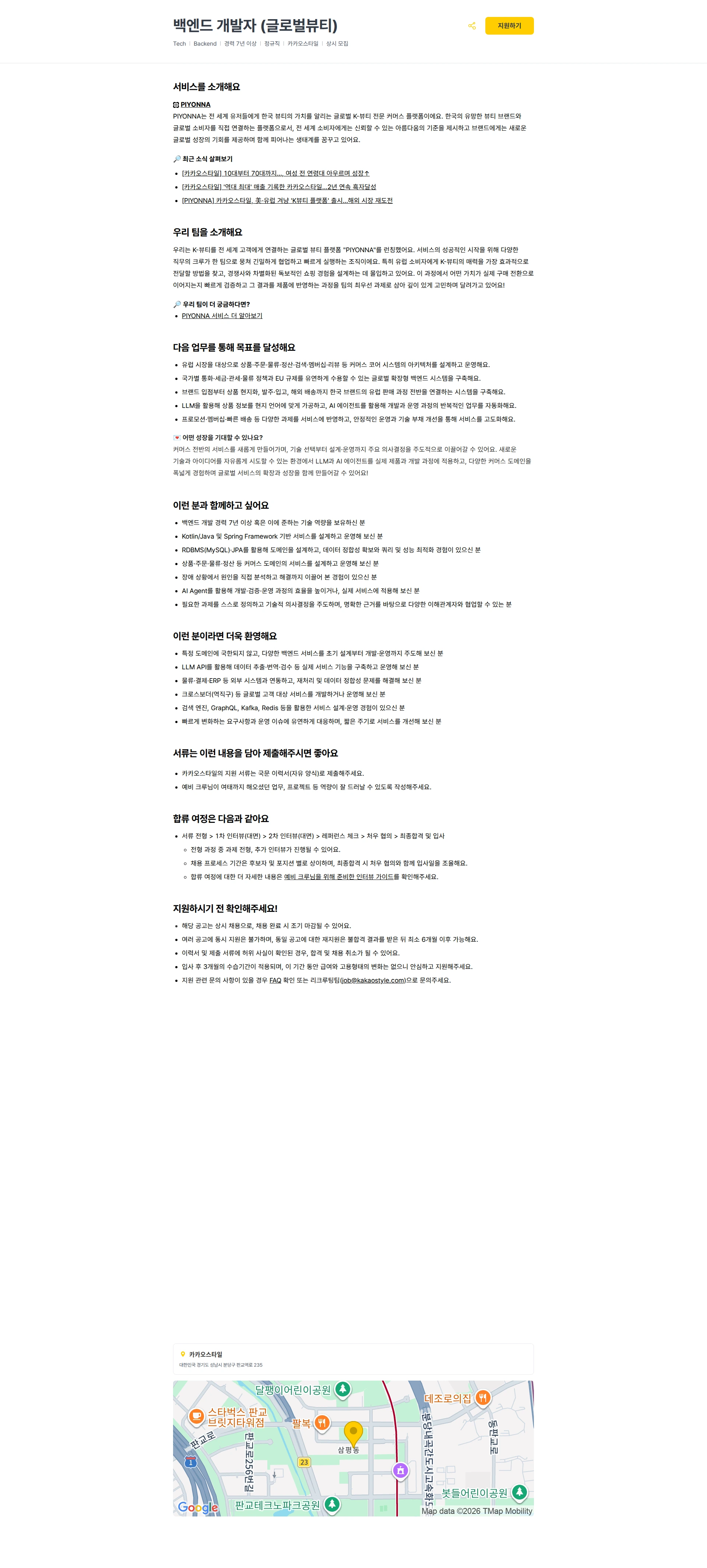 카카오스타일(Kakao Style) 백엔드 개발자 (글로벌뷰티) 채용공고