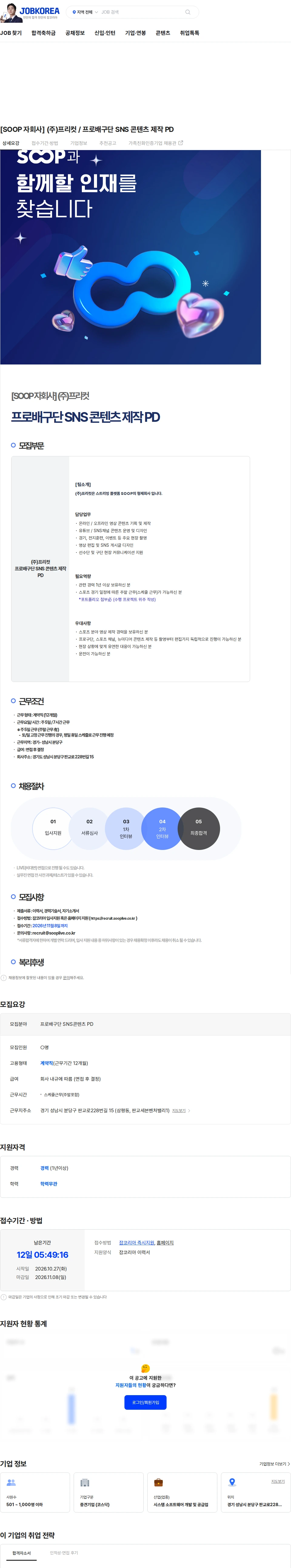 프리컷 [SOOP 자회사] (주)프리컷 /  프로배구단 SNS 콘텐츠 제작 PD 채용공고
