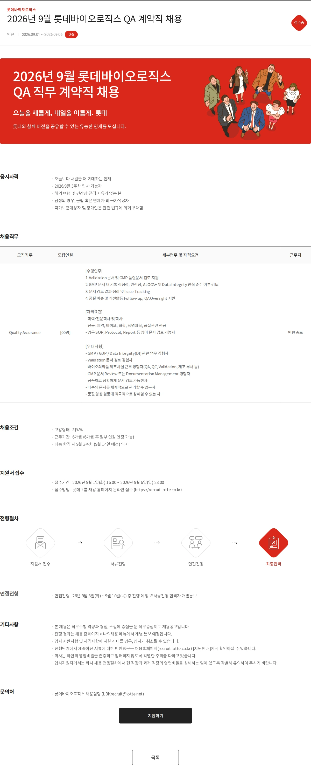 롯데바이오로직스 2026년 9월 롯데바이오로직스 QA 계약직 채용 채용공고