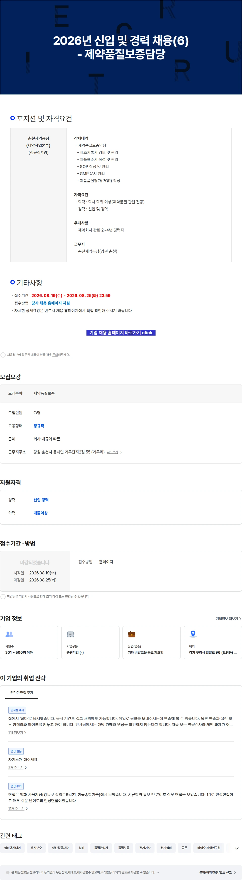 일화 2026년 신입 및 경력 채용(6) - 제약품질보증담당 채용공고