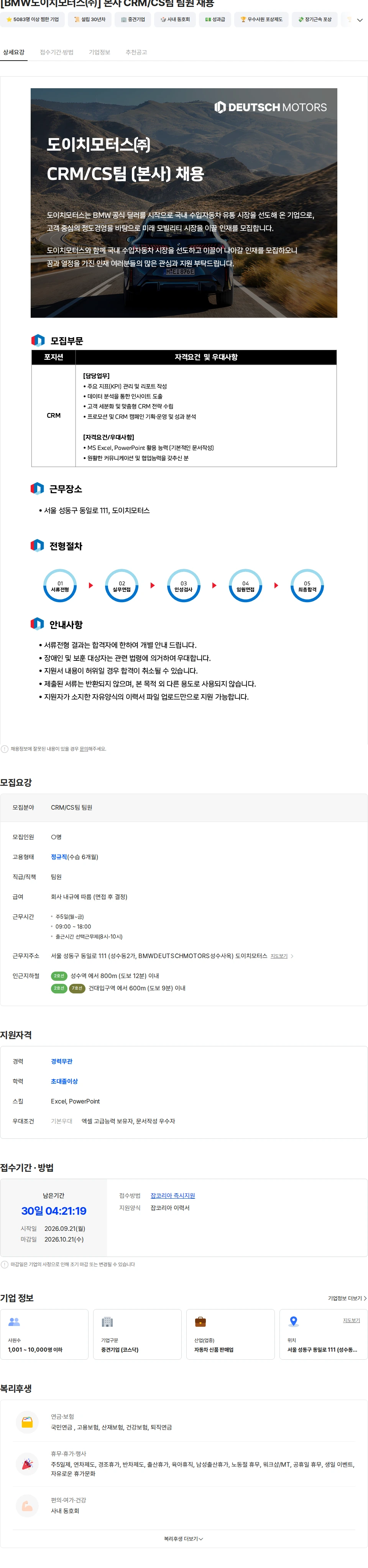 도이치모터스 [BMW도이치모터스㈜] 본사 CRM/CS팀 팀원 채용 채용공고