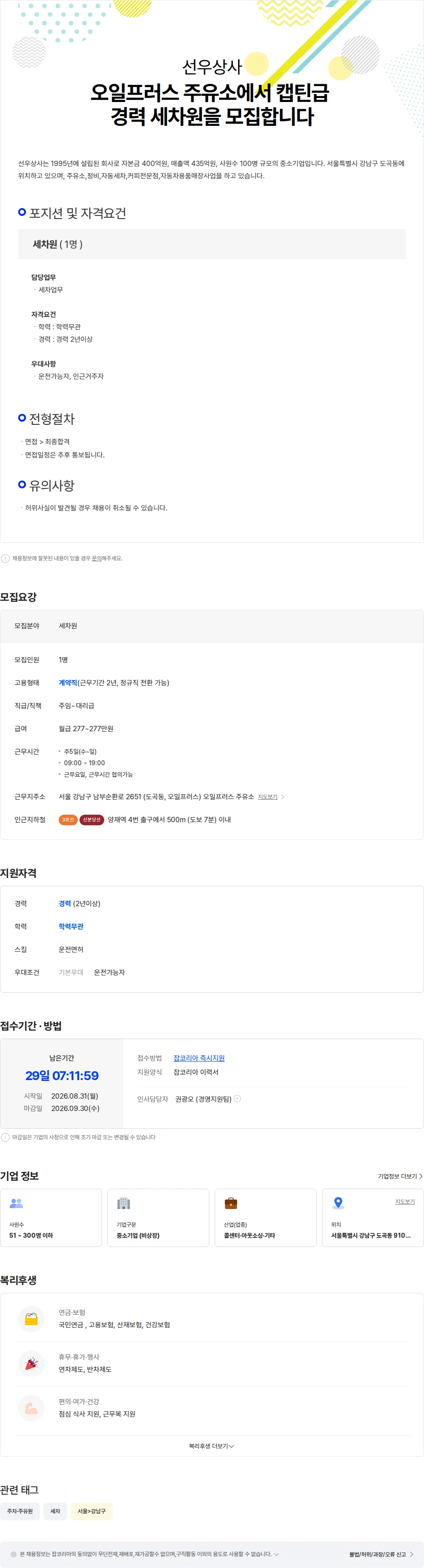 선우상사 오일프러스 주유소에서 캡틴급 경력 세차원을 모집합니다 채용공고