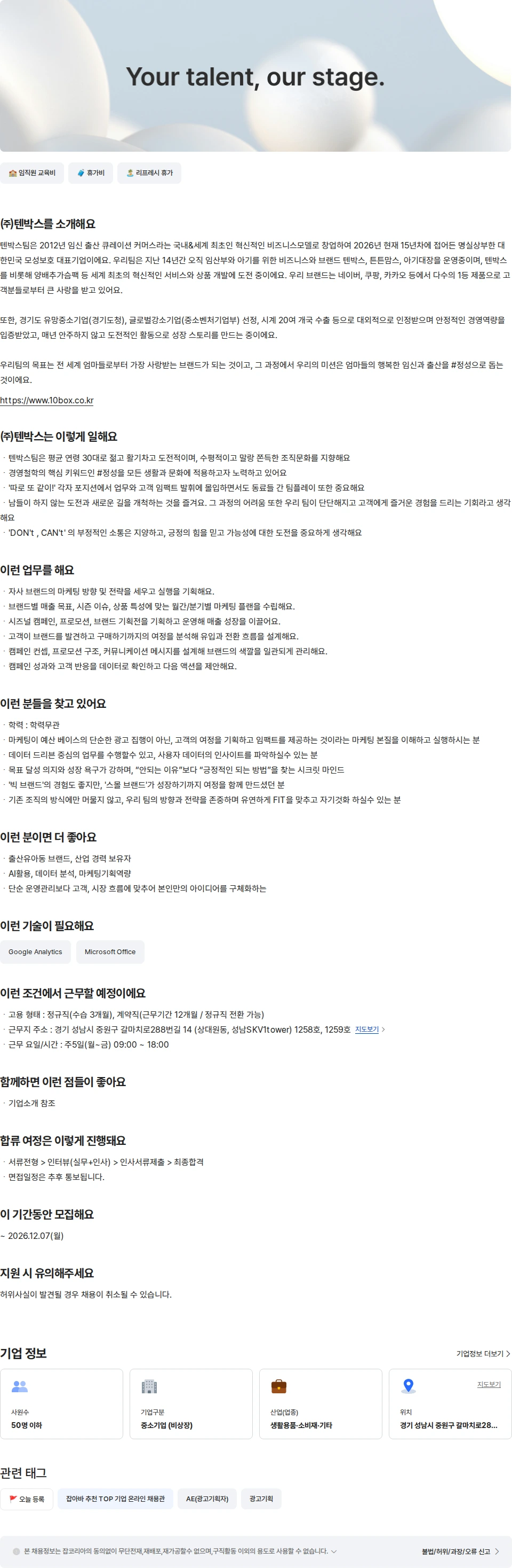 텐박스 디지털마케터 채용공고