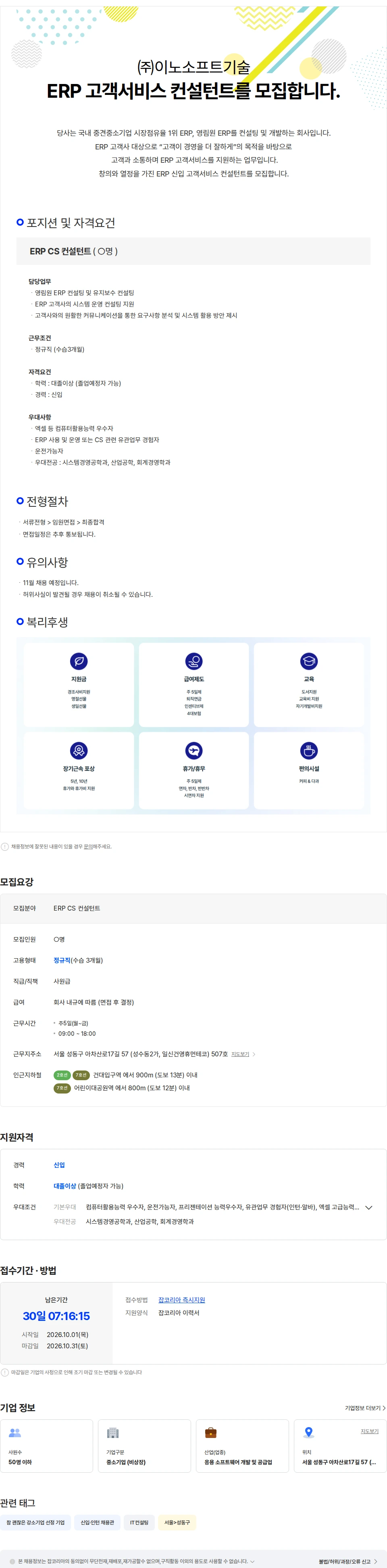 이노소프트기술 ERP 고객서비스 컨설턴트를 모집합니다. 채용공고