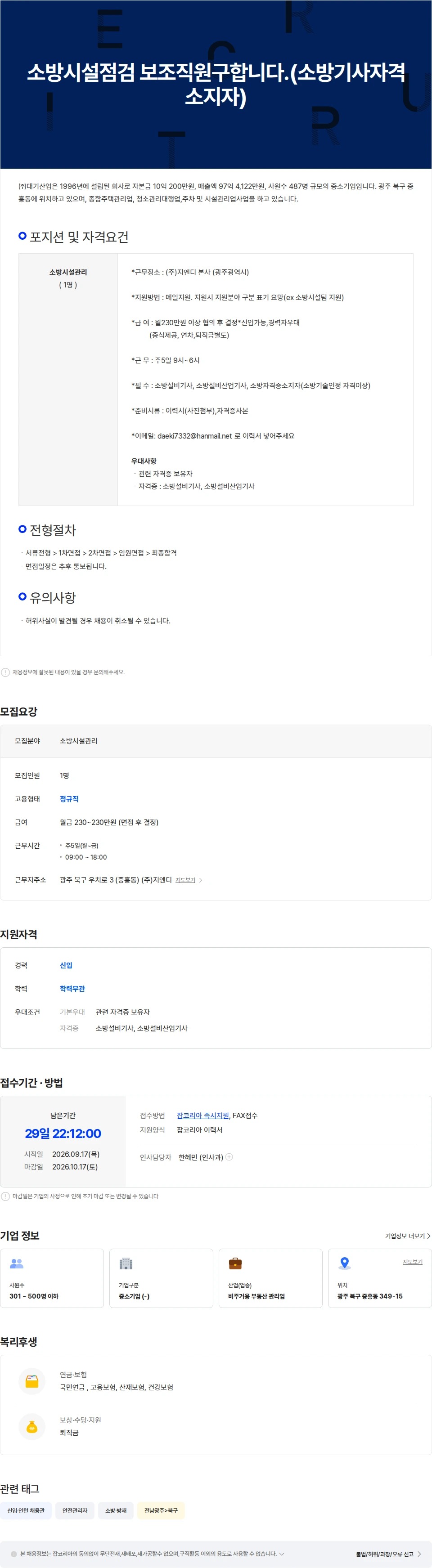 대기산업 소방시설점검 보조직원구합니다.(소방기사자격소지자) 채용공고